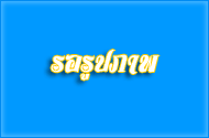 โครงการพัฒนาและยกระดับตลาดในเขตเทศบาลตำบลบ้านเพ ประจำปีงบประมาณ 2569...